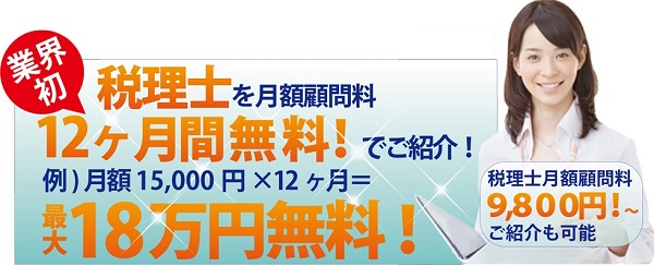 顧問料無料
